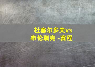 杜塞尔多夫vs布伦瑞克 -赛程